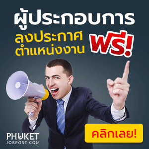 หางานภูเก็ต สมัครงานภูเก็ต