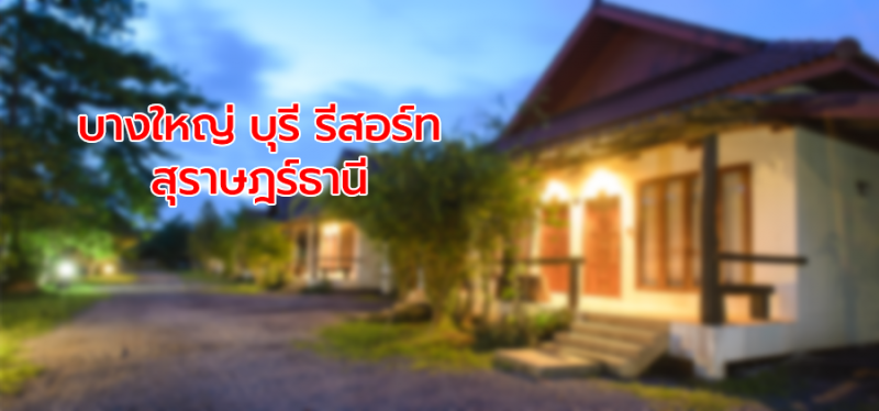 สมัครงาน แม่บ้าน บางใหญ่ บุรี รีสอร์ท สุราษฎร์ธานี