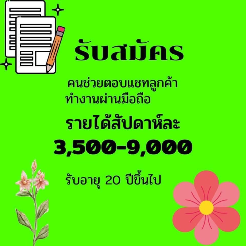 สมัครงาน พนักงานดูแลลูกค้า ให้ข้อมูลผ่านโซเชียล มีสคริปต์ ทำที่บ้านได้ ทักไลน์ @764zvydm (มี@) บริษัท ขุมทรัพย์ กรุ๊ป จำกัด ภูเก็ต