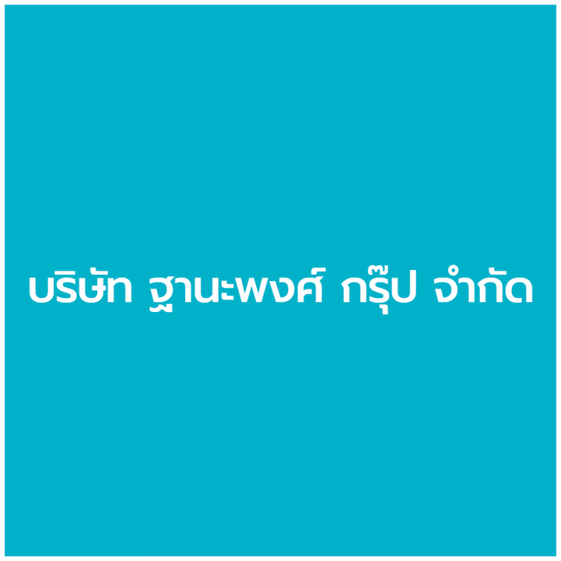 สมัครงาน บริษัท ฐานะพงศ์ กรุ๊ป จำกัด 